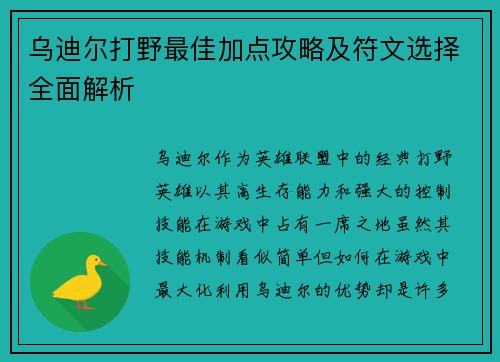 乌迪尔打野最佳加点攻略及符文选择全面解析