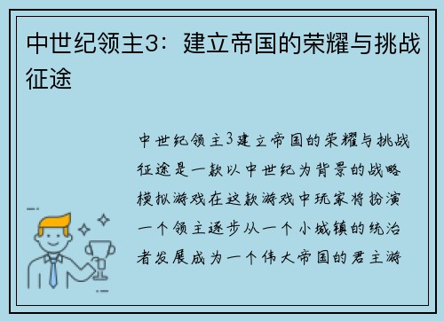 中世纪领主3：建立帝国的荣耀与挑战征途