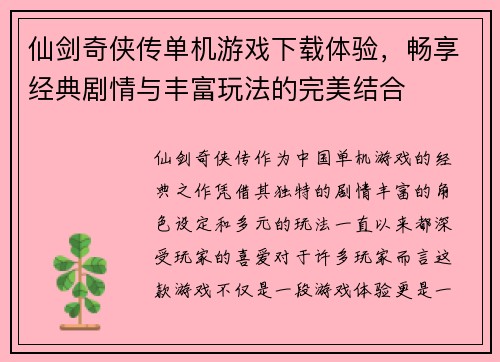 仙剑奇侠传单机游戏下载体验，畅享经典剧情与丰富玩法的完美结合