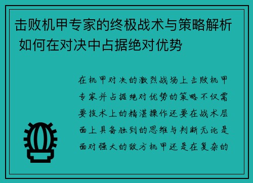 击败机甲专家的终极战术与策略解析 如何在对决中占据绝对优势