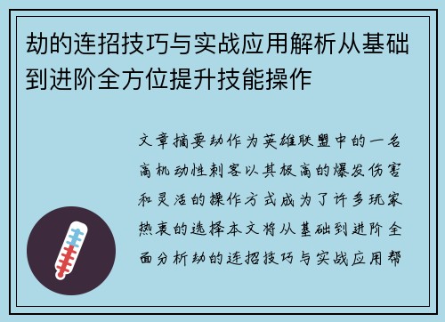 劫的连招技巧与实战应用解析从基础到进阶全方位提升技能操作