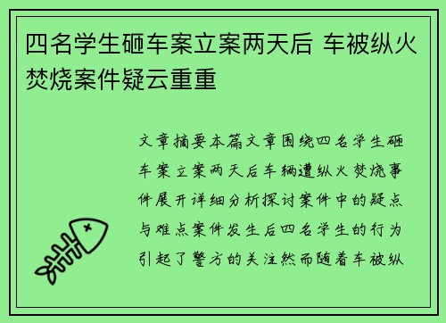 四名学生砸车案立案两天后 车被纵火焚烧案件疑云重重