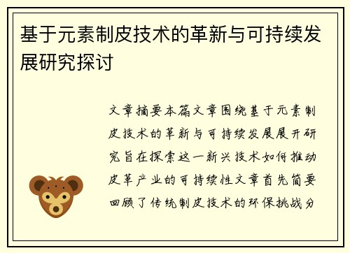 基于元素制皮技术的革新与可持续发展研究探讨