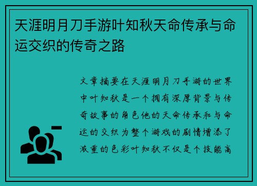 天涯明月刀手游叶知秋天命传承与命运交织的传奇之路