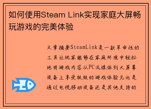 如何使用Steam Link实现家庭大屏畅玩游戏的完美体验