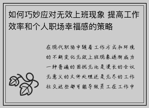 如何巧妙应对无效上班现象 提高工作效率和个人职场幸福感的策略 如何巧妙应对无效上班现象 提高工作效率和个人职场幸福感的策略