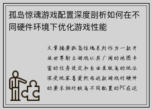 孤岛惊魂游戏配置深度剖析如何在不同硬件环境下优化游戏性能 孤岛惊魂游戏配置深度剖析如何在不同硬件环境下优化游戏性能