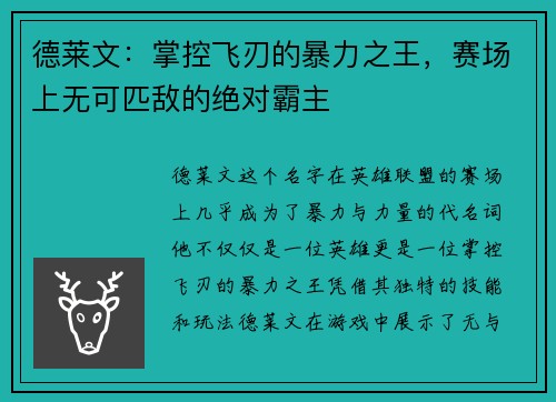 德莱文：掌控飞刃的暴力之王，赛场上无可匹敌的绝对霸主