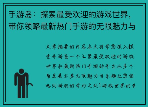 手游岛：探索最受欢迎的游戏世界，带你领略最新热门手游的无限魅力与乐趣