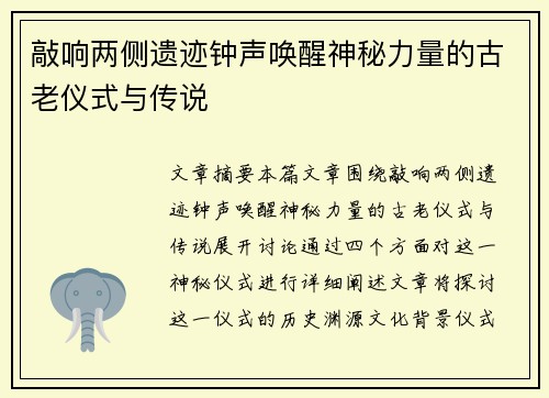 敲响两侧遗迹钟声唤醒神秘力量的古老仪式与传说 敲响两侧遗迹钟声唤醒神秘力量的古老仪式与传说