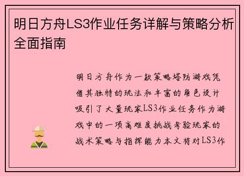 明日方舟LS3作业任务详解与策略分析全面指南