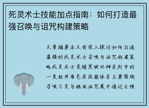 死灵术士技能加点指南:如何打造最强召唤与诅咒构建策略 死灵术士技能加点指南:如何打造最强召唤与诅咒构建策略