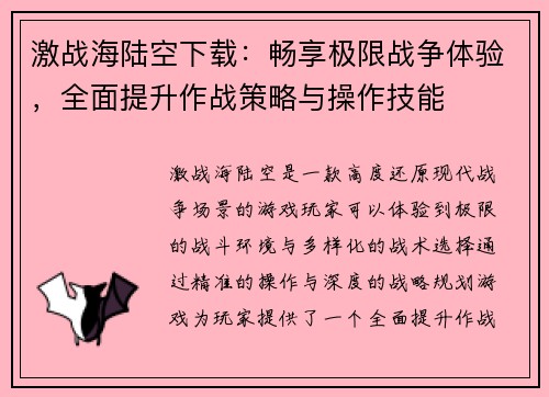 激战海陆空下载：畅享极限战争体验，全面提升作战策略与操作技能