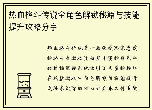 热血格斗传说全角色解锁秘籍与技能提升攻略分享