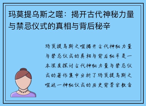 玛莫提乌斯之噬：揭开古代神秘力量与禁忌仪式的真相与背后秘辛