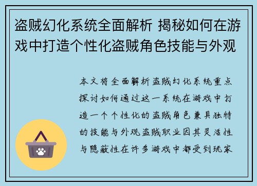 盗贼幻化系统全面解析 揭秘如何在游戏中打造个性化盗贼角色技能与外观
