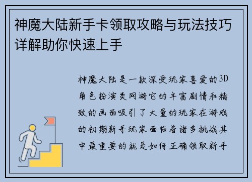 神魔大陆新手卡领取攻略与玩法技巧详解助你快速上手