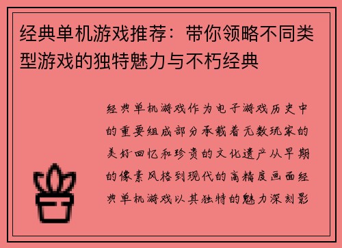 经典单机游戏推荐：带你领略不同类型游戏的独特魅力与不朽经典