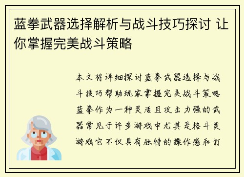蓝拳武器选择解析与战斗技巧探讨 让你掌握完美战斗策略