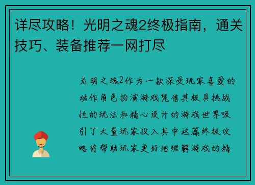 详尽攻略！光明之魂2终极指南，通关技巧、装备推荐一网打尽